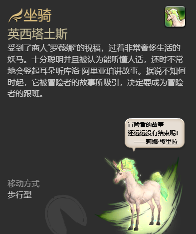 《最终幻想14：水晶世界》英西塔土斯坐骑获得方法