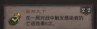 《炉石传说》菌淋天下成就攻略