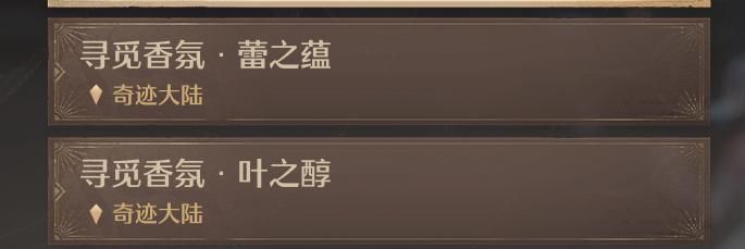《无限暖暖》制作奇想香氛原野吐息任务攻略