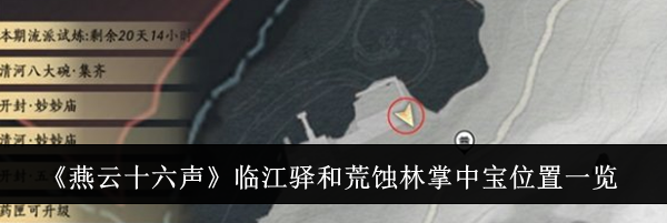 《燕云十六声》临江驿和荒蚀林掌中宝位置一览