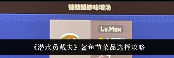 《潜水员戴夫》鲨鱼节菜品选择攻略