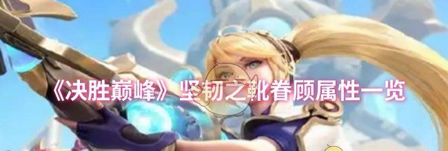 《决胜巅峰》坚韧之靴眷顾属性一览