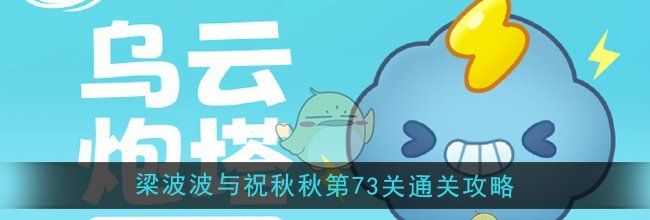 《保卫萝卜4》梁波波与祝秋秋第73关通关攻略