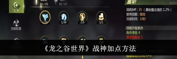 《龙之谷世界》战神加点方法