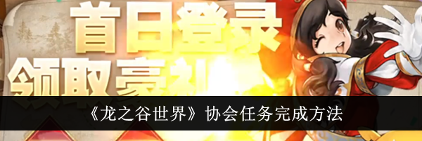 《龙之谷世界》协会任务完成方法