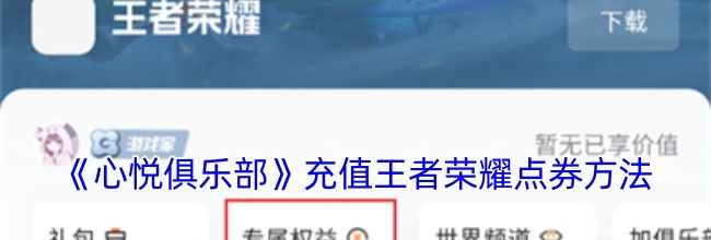 《心悦俱乐部》充值王者荣耀点券方法