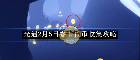 《光遇》2月5日春节代币收集攻略