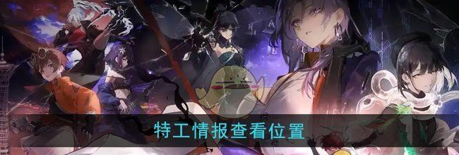 《新月同行》特工情报查看位置