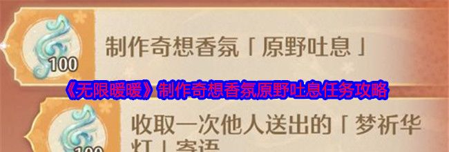 《无限暖暖》制作奇想香氛原野吐息任务攻略