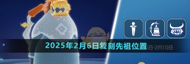 《光遇》2025年2月6日复刻先祖位置