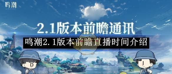 《鸣潮》2.1版本前瞻直播时间介绍