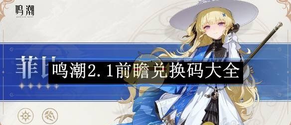 《鸣潮》2.1前瞻兑换码大全