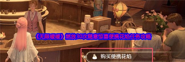 《无限暖暖》燃放30次随意惊喜便携花焰任务攻略