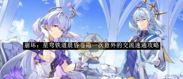 《崩坏：星穹铁道》晨昏卷隐一次意外的交流速通攻略