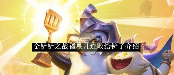 《金铲铲之战》福星几连败给铲子介绍