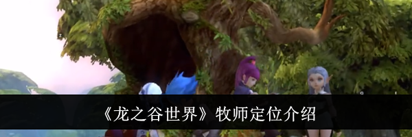 《龙之谷世界》牧师定位介绍