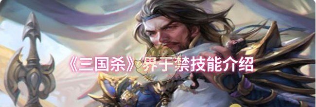 《三国杀》界于禁技能介绍