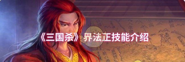 《三国杀》界法正技能介绍