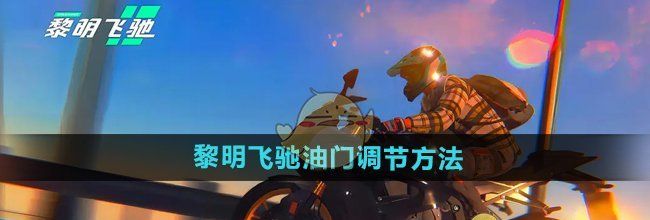 《黎明飞驰》油门调节方法