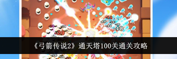 《弓箭传说2》通天塔100关通关攻略