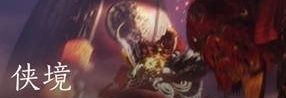 《燕云十六声》十人侠境进入方法介绍