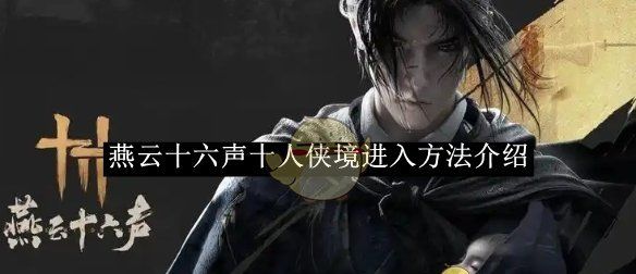 《燕云十六声》十人侠境进入方法介绍