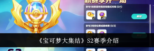 《宝可梦大集结》S2赛季介绍