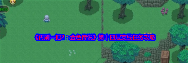 《再刷一把2：金色传说》第十四层支线任务攻略