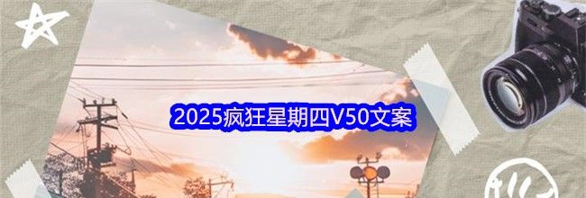 2025疯狂星期四V50文案