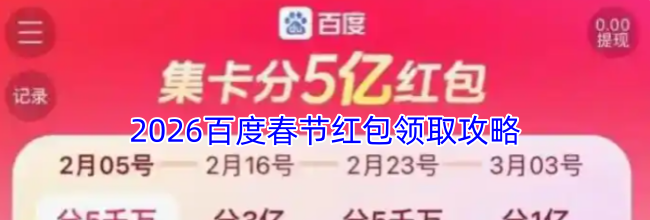 2026百度春节红包领取攻略