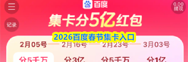 2026百度春节集卡入口
