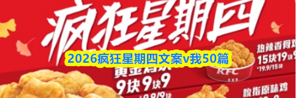 2026疯狂星期四文案：v我50篇