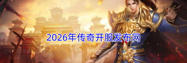 2026年传奇开服发布网