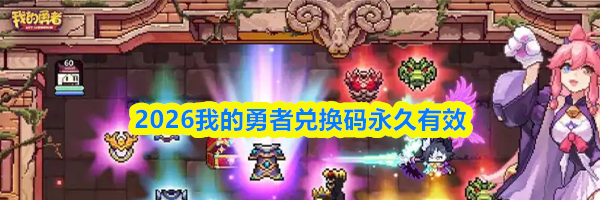 2026我的勇者兑换码永久有效