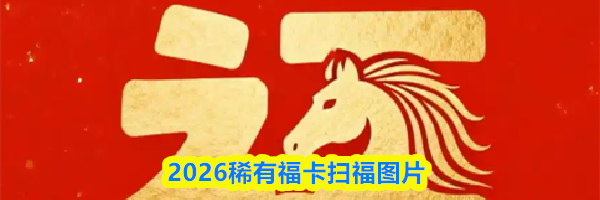 2026稀有福卡扫福图片