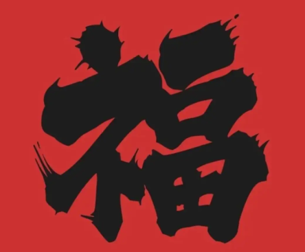 2026支付宝集五福图片大全