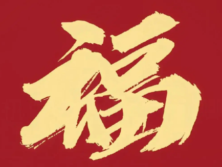 2026支付宝集五福图片大全