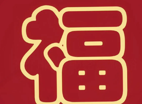 2026支付宝集五福图片大全