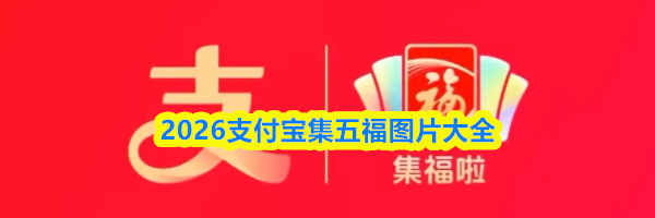 2026支付宝集五福图片大全