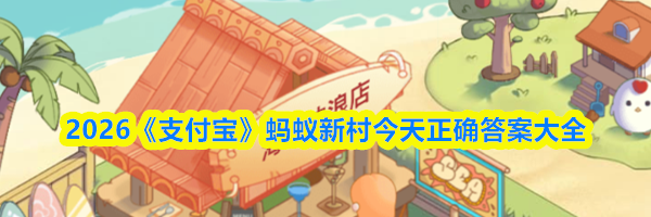 2026《支付宝》蚂蚁新村今天正确答案大全
