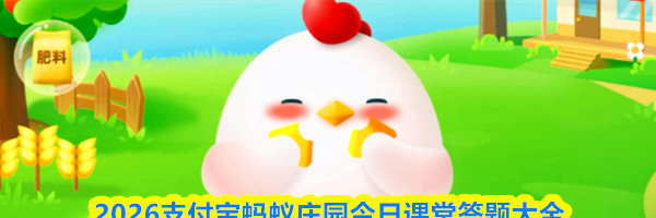 2026支付宝蚂蚁庄园今日课堂答题大全