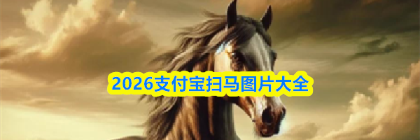 2026支付宝扫马图片大全