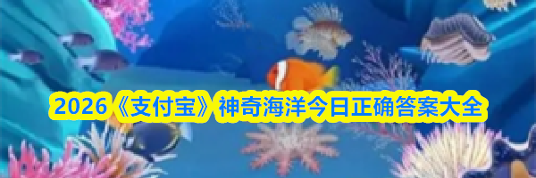 2026《支付宝》神奇海洋今日正确答案大全