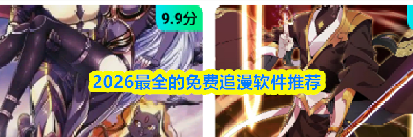 2026最全的免费追漫软件推荐
