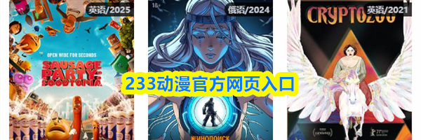 233动漫官方网页入口