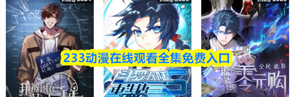 233动漫在线观看全集免费入口