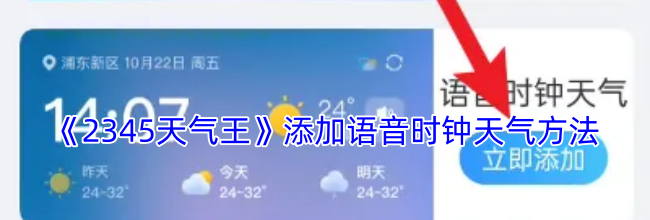 《2345天气王》添加语音时钟天气方法