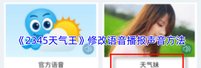 《2345天气王》修改语音播报声音方法
