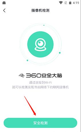 《360家庭防火墙》检测摄像头方法