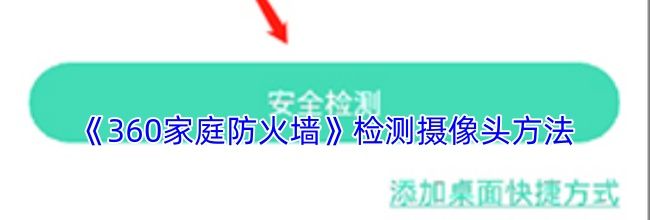 《360家庭防火墙》检测摄像头方法